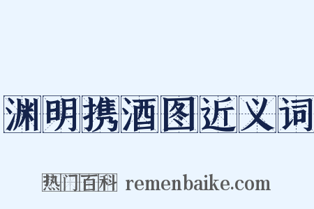 渊明携酒图近义词是什么意思的图片